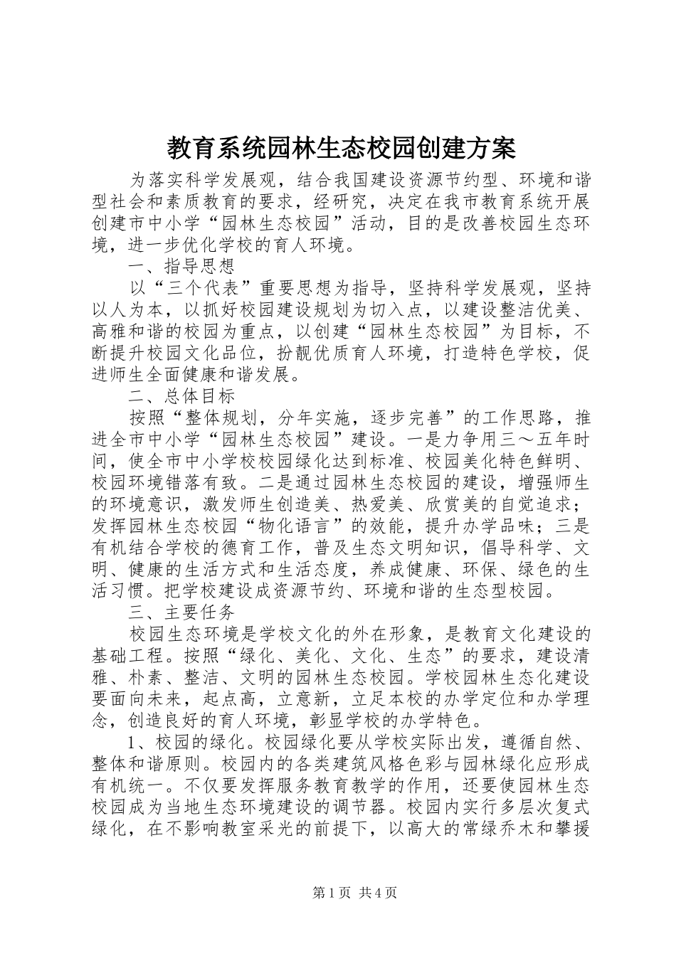 教育系统园林生态校园创建实施方案_第1页
