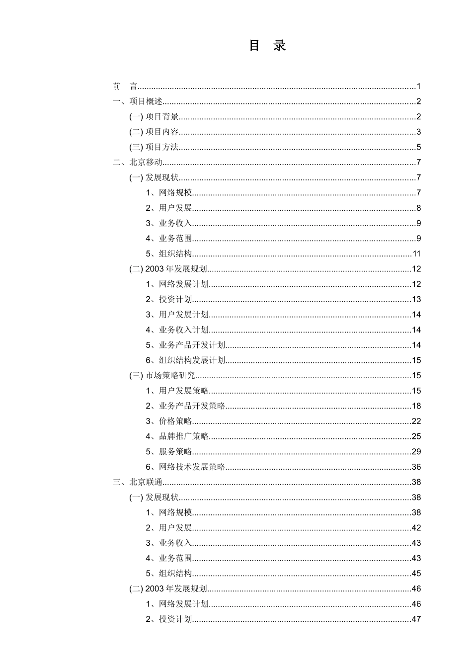 某地区电信运营竞争对手分析报告(doc 155页)_第2页