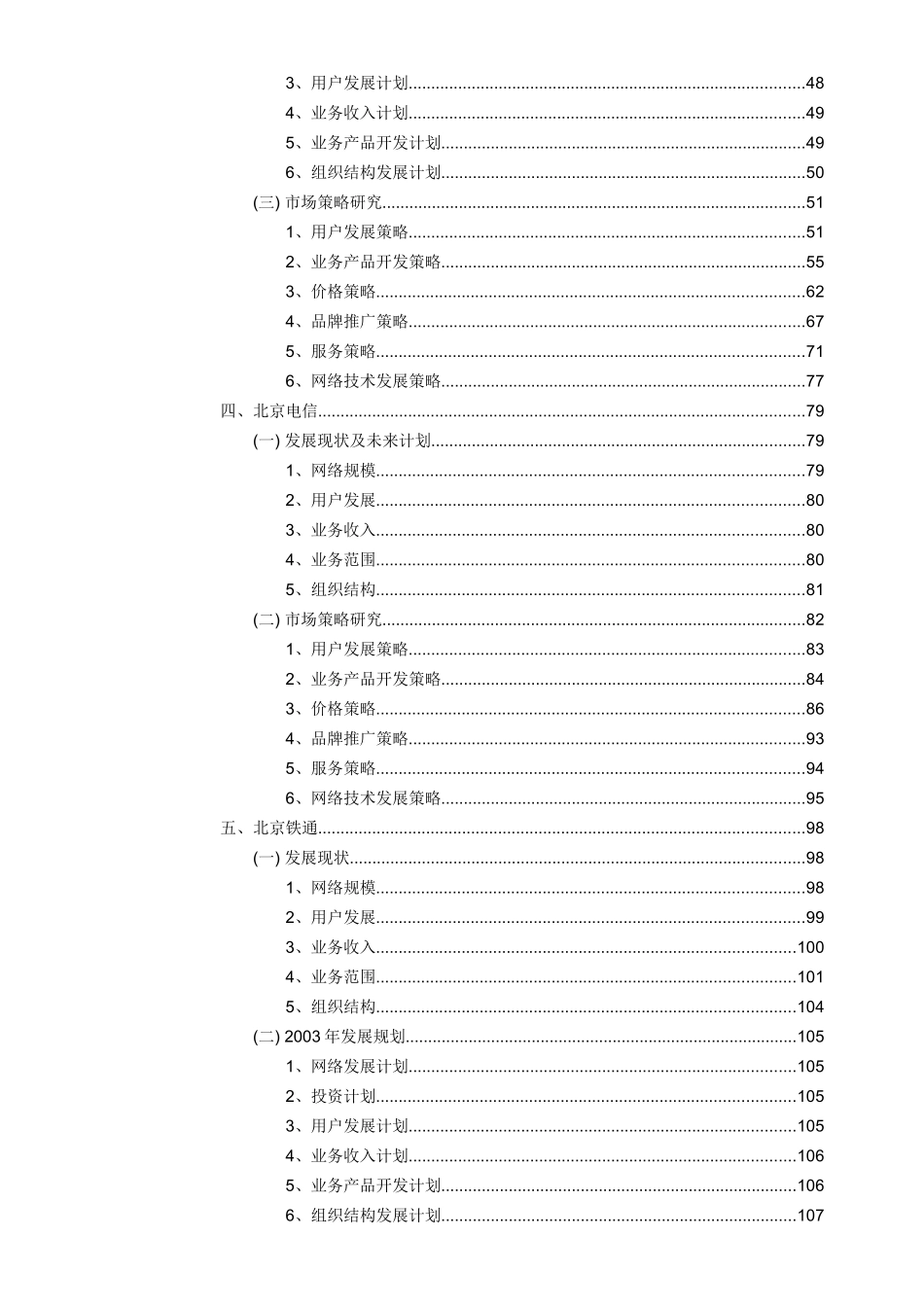 某地区电信运营竞争对手分析报告(doc 155页)_第3页