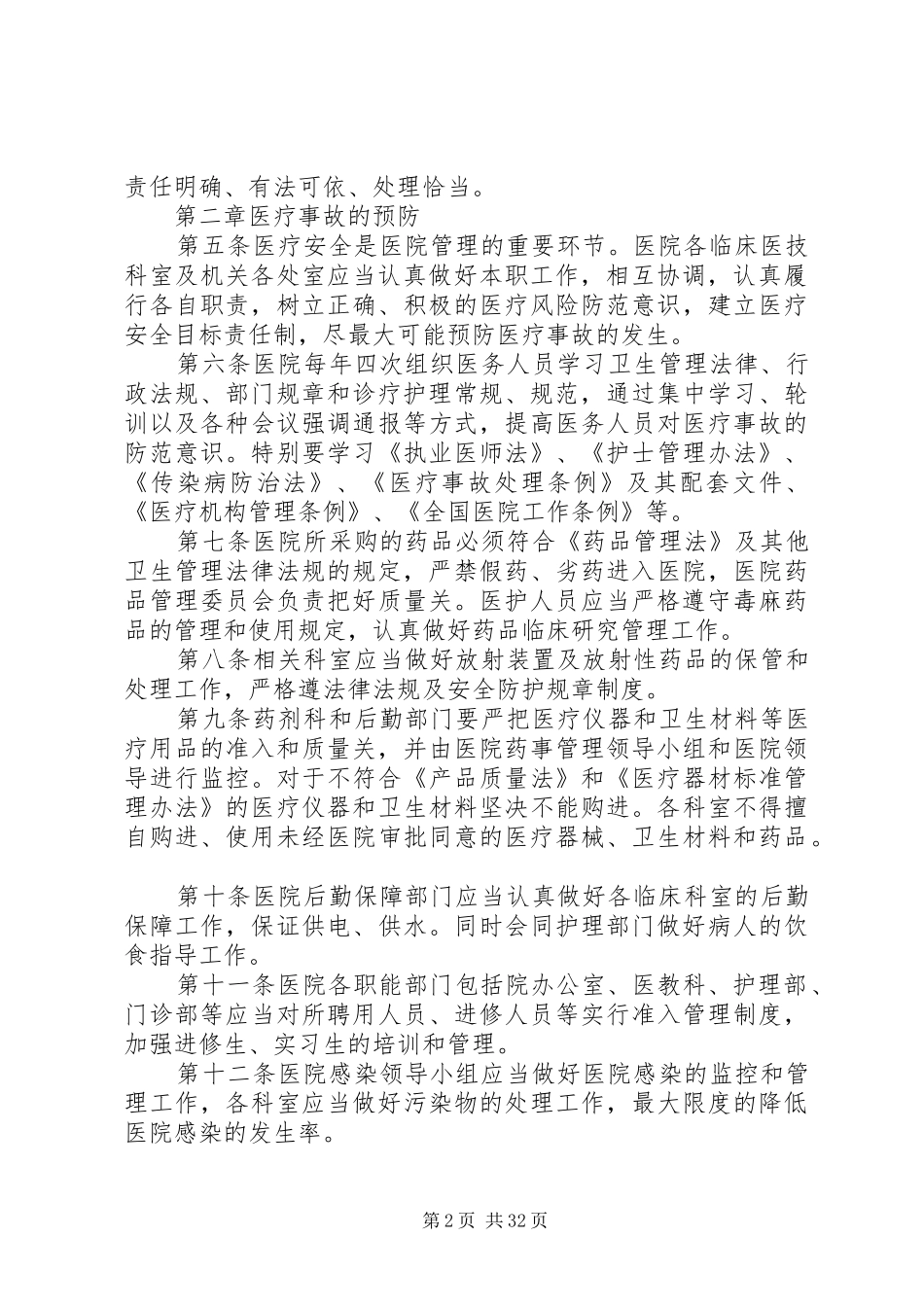 XX医院医疗事故防范及处理应急预案_第2页