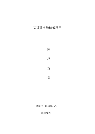 (政府发债项目)某某土地储备项目实施方案