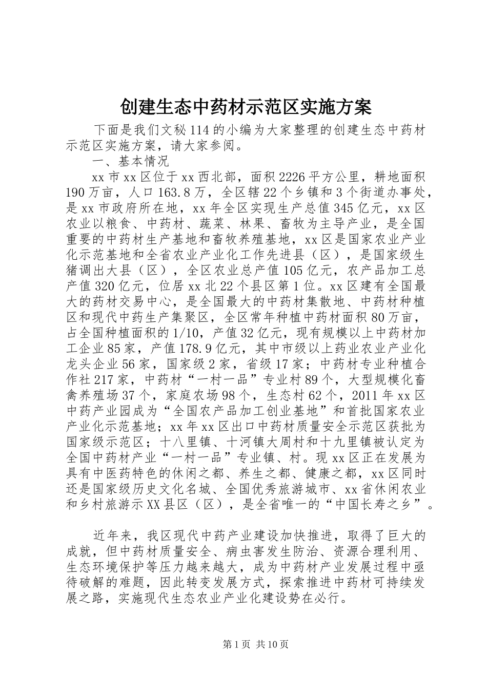 创建生态中药材示范区方案_第1页