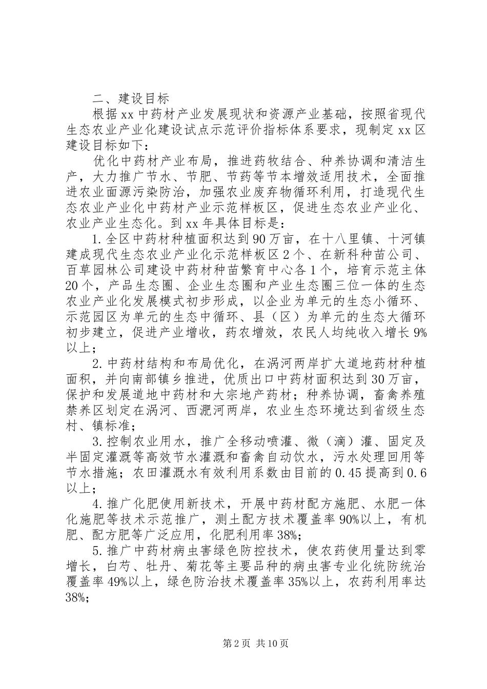 创建生态中药材示范区方案_第2页