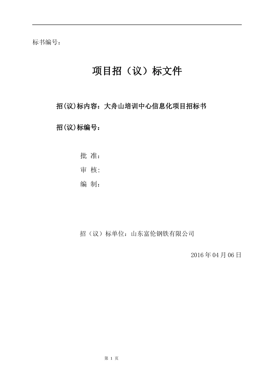 某培训中心信息化项目招标书_第1页