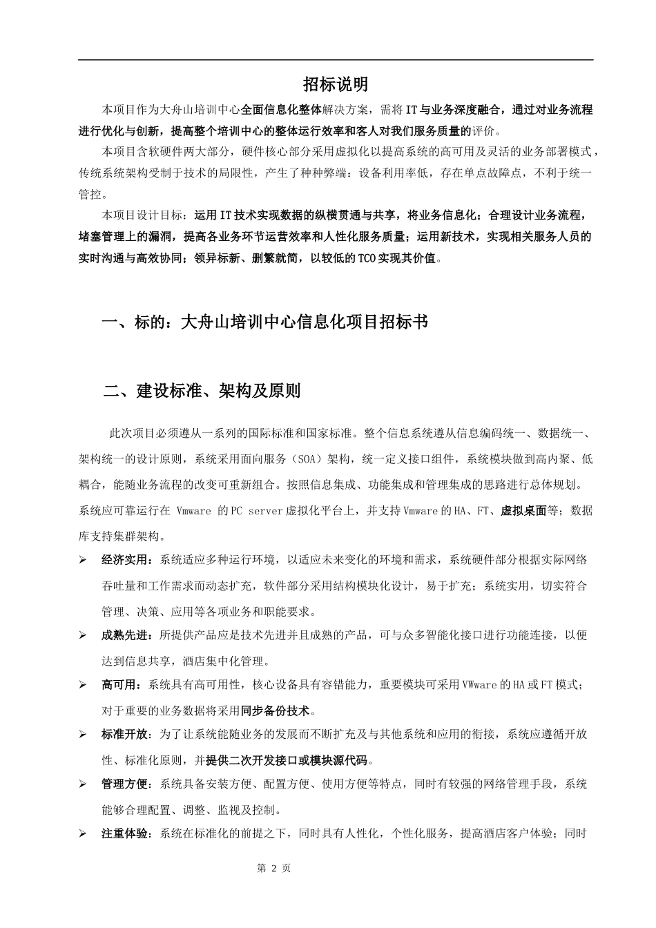 某培训中心信息化项目招标书_第2页