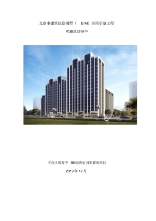 北京市BIM技术应用示范工程实施总结报告