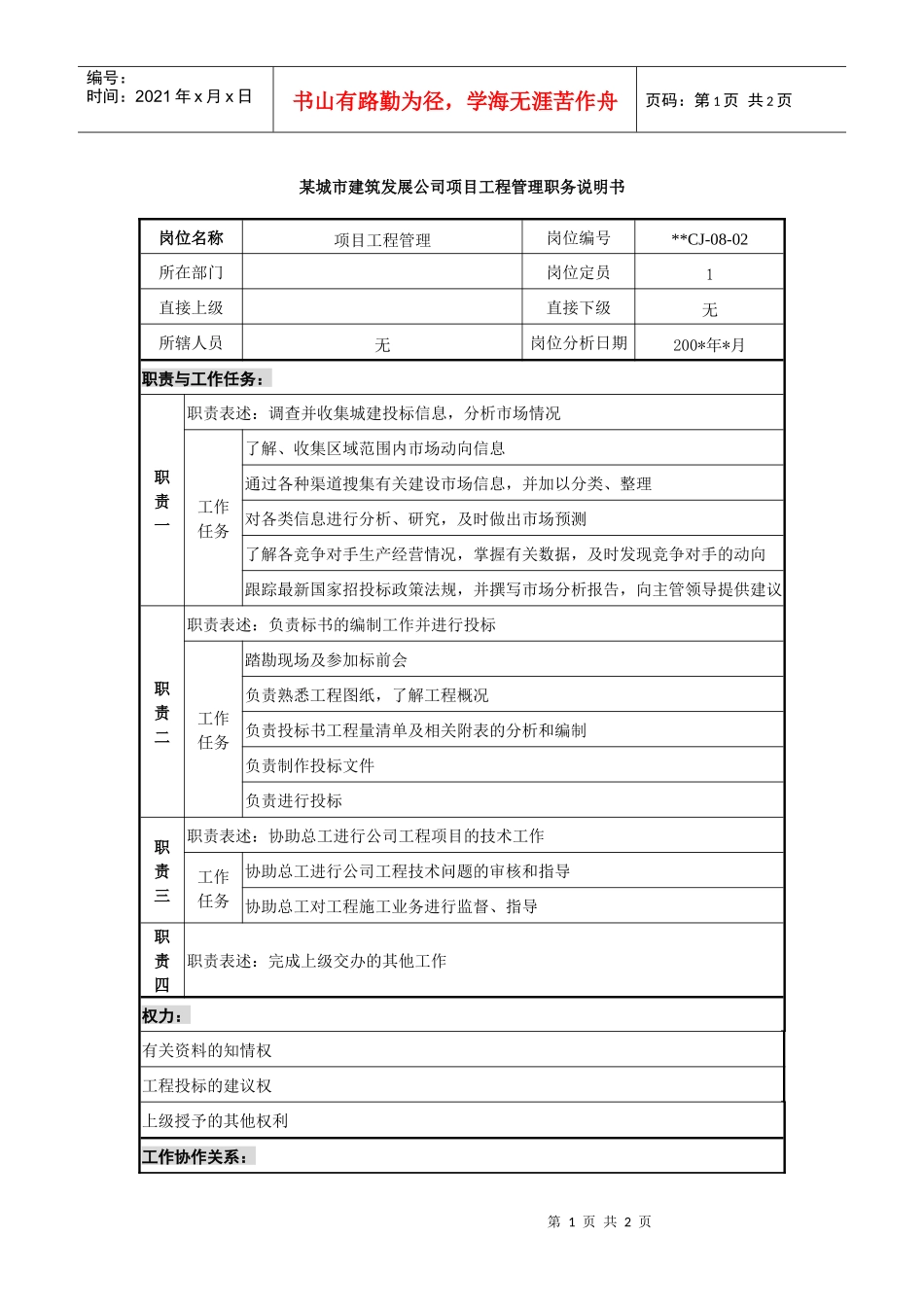 某城市建筑发展公司项目工程管理职务说明书_第1页