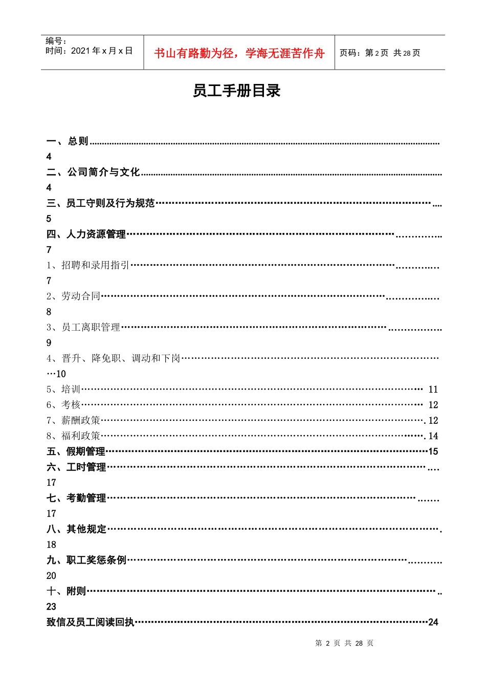 某商贸有限公司员工手册_第2页
