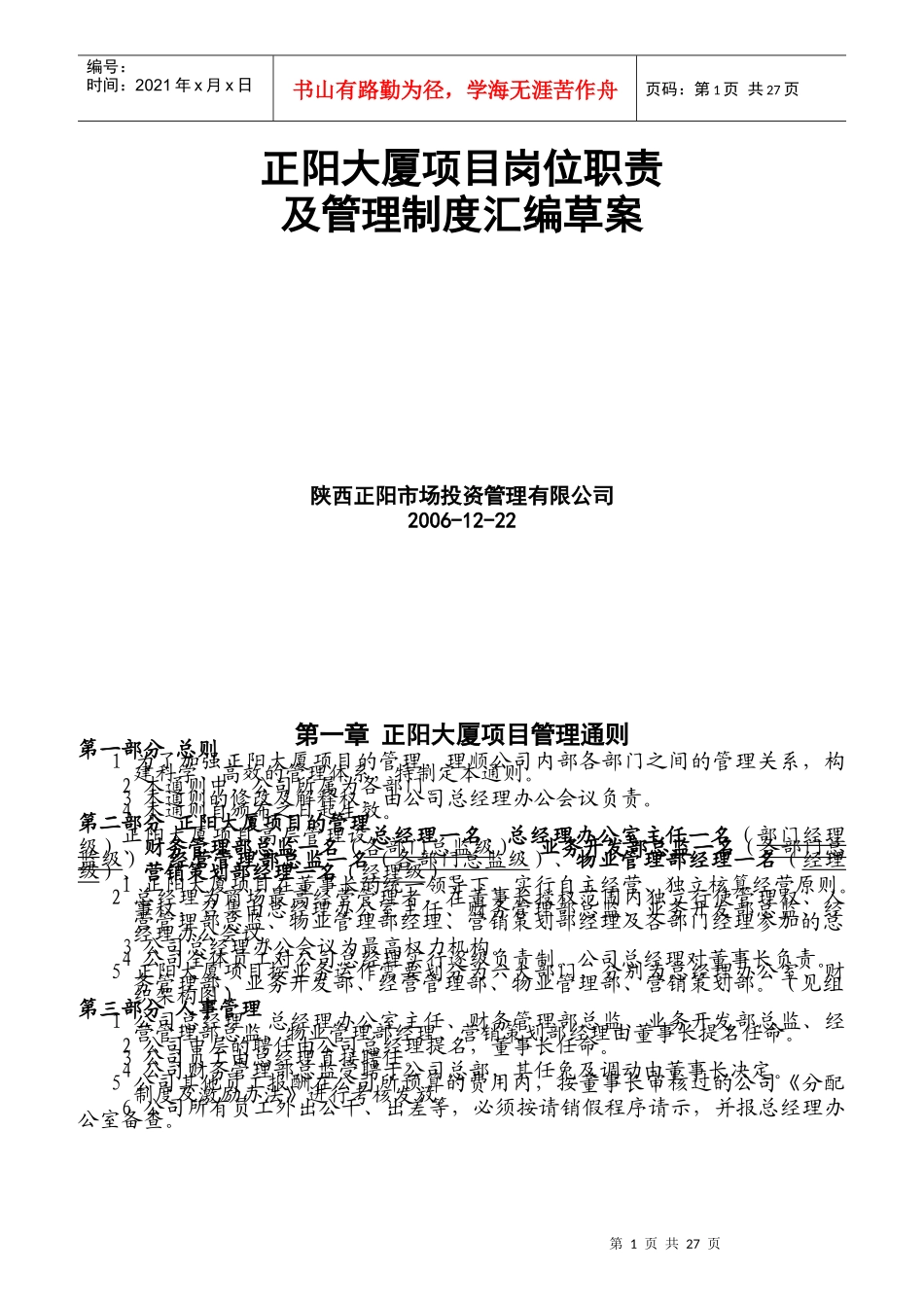 某大厦项目岗位职责与管理制度汇编_第1页