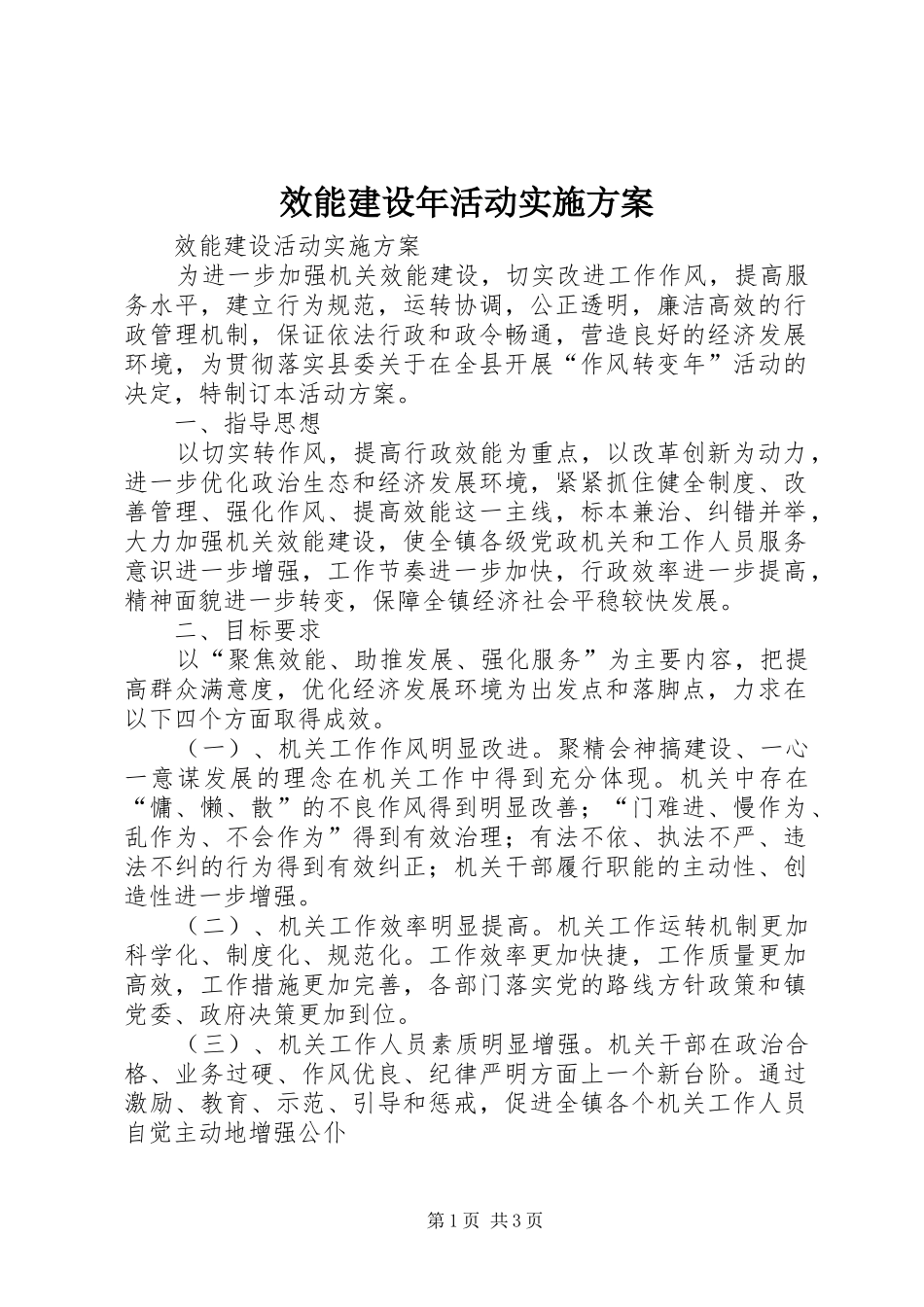效能建设年活动方案_第1页