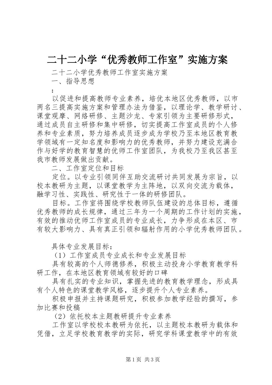 二十二小学“优秀教师工作室”方案_第1页
