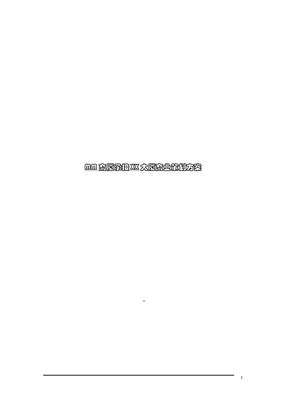 某大厦商业策划方案_第1页