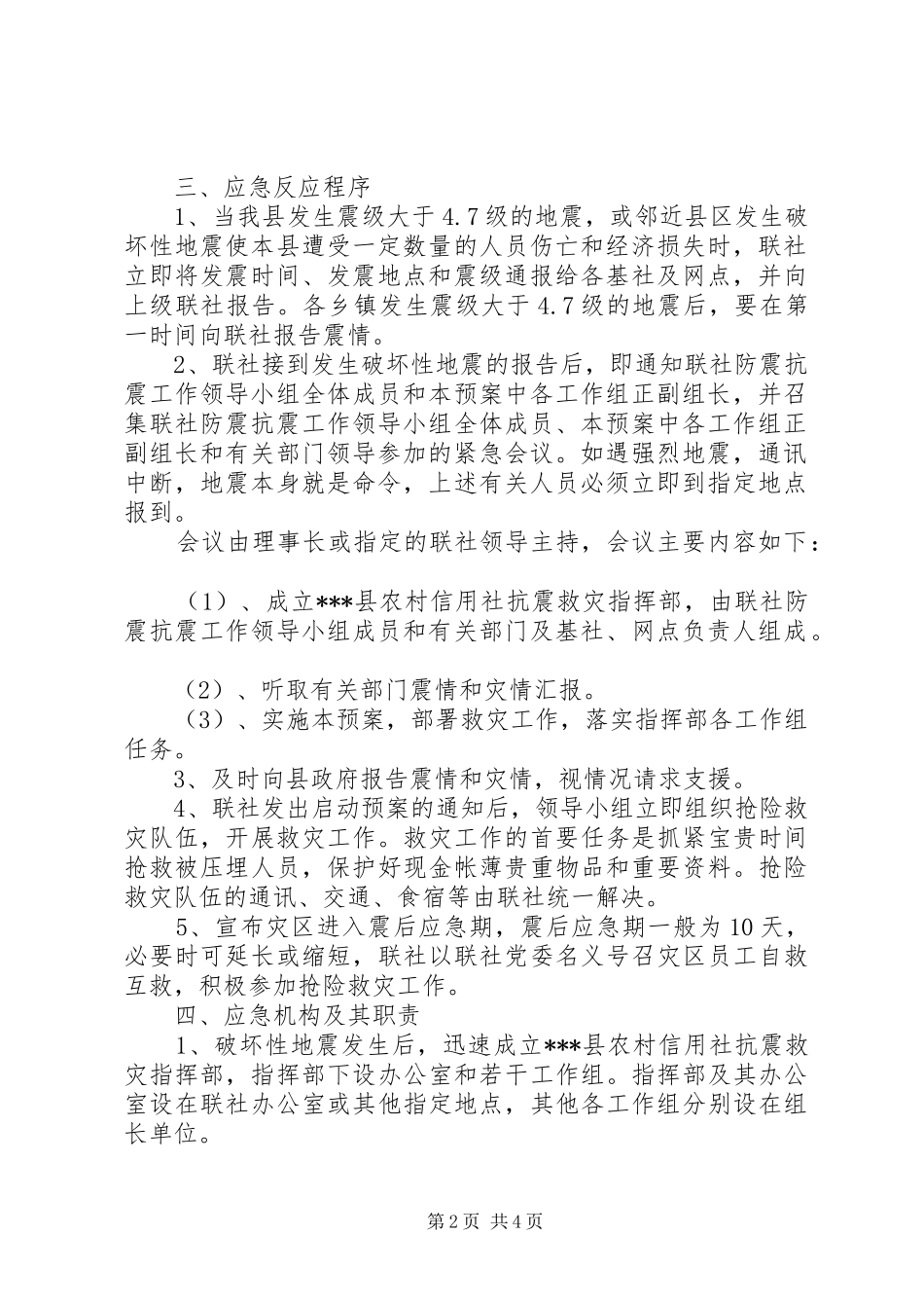 农村信用社防震应急处理预案_第2页