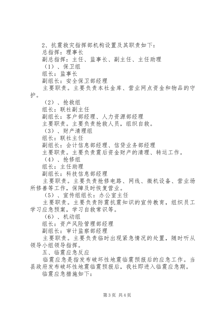 农村信用社防震应急处理预案_第3页
