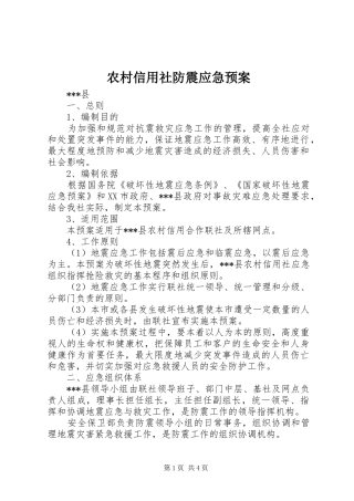 农村信用社防震应急处理预案