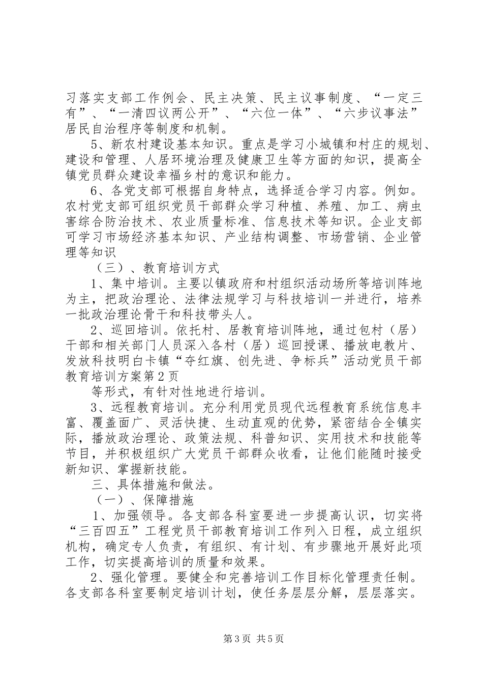 镇“夺红旗、创先进、争标兵”活动党员干部教育培训实施方案_第3页