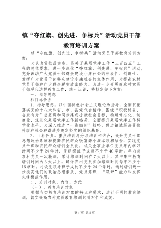 镇“夺红旗、创先进、争标兵”活动党员干部教育培训实施方案