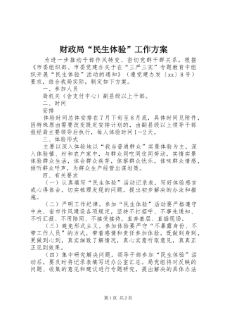 财政局“民生体验”工作实施方案