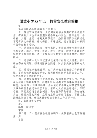 团坡小学五一假前安全教育简报