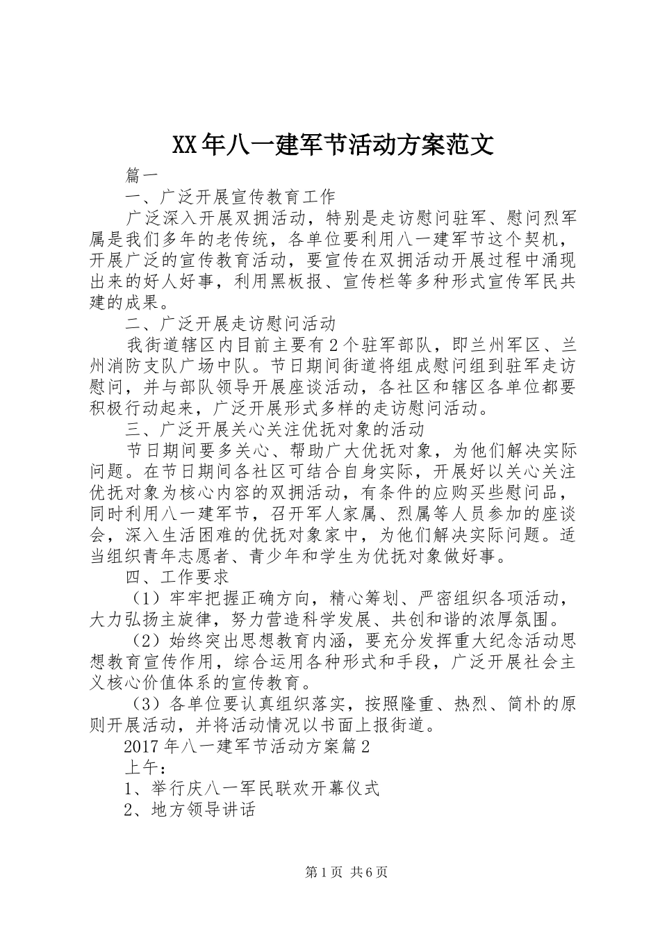 XX年八一建军节活动实施方案范文_第1页