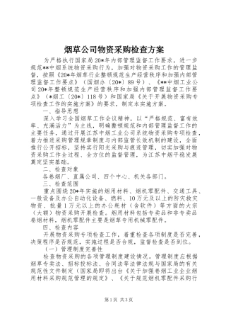烟草公司物资采购检查实施方案