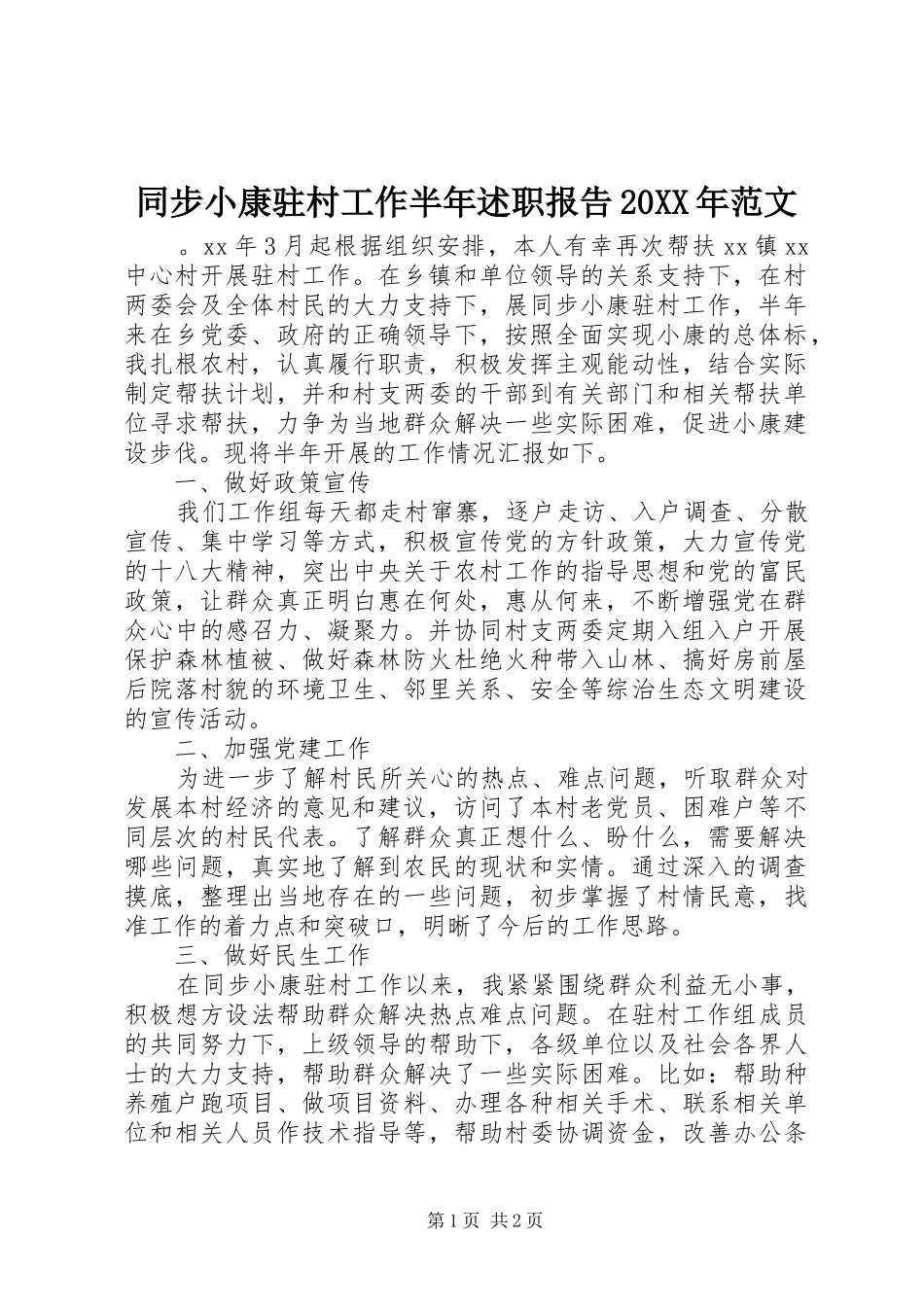 同步小康驻村工作半年述职报告范文_第1页