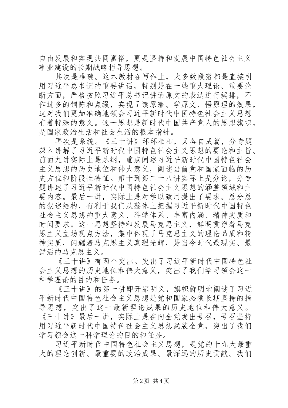 新时代思想三十讲学习体会全面准确系统_第2页