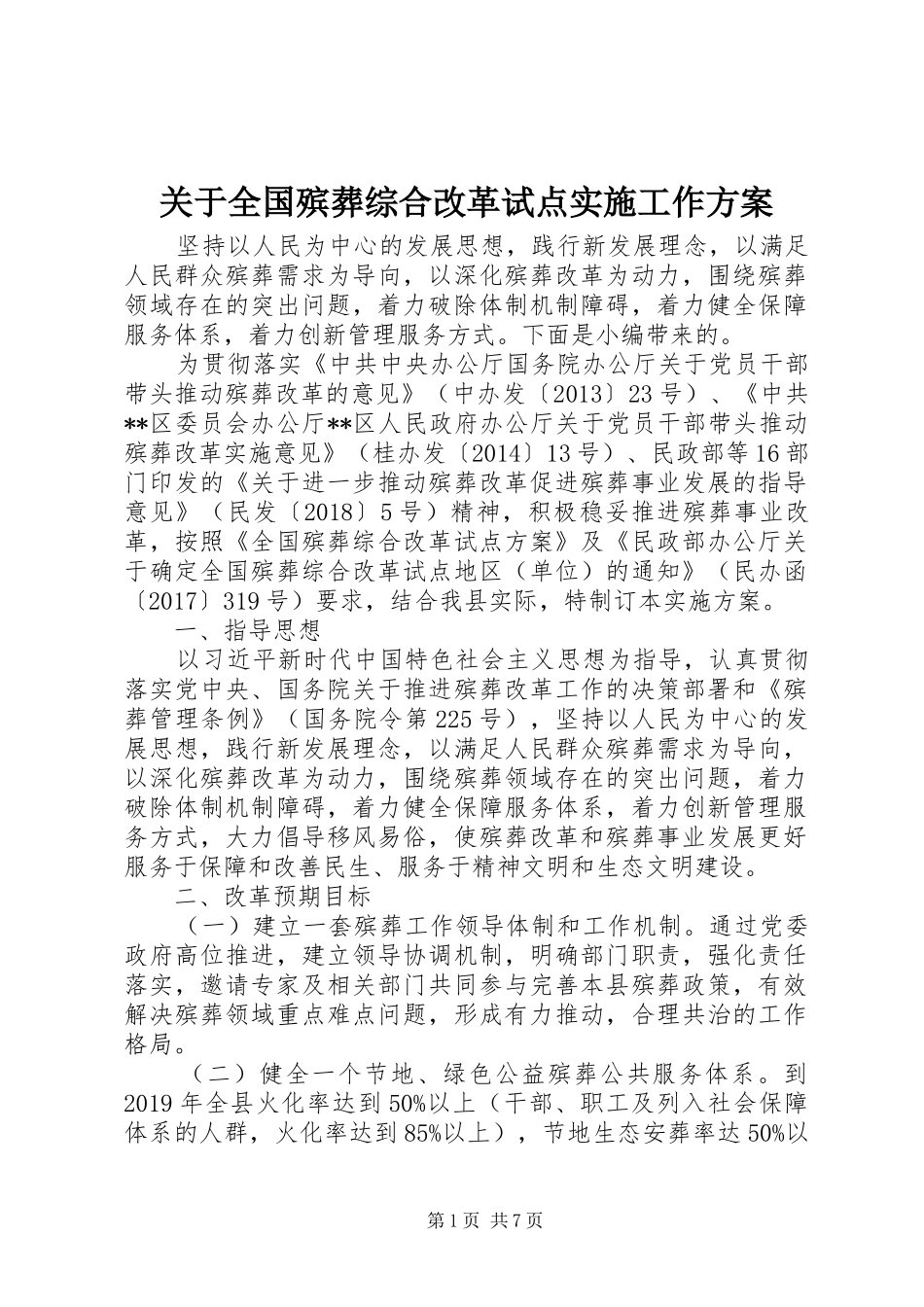 关于全国殡葬综合改革试点实施工作方案_第1页