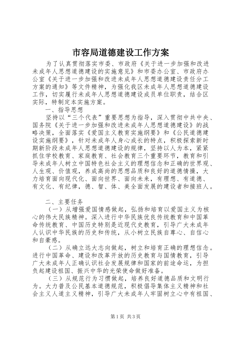 市容局道德建设工作实施方案_第1页