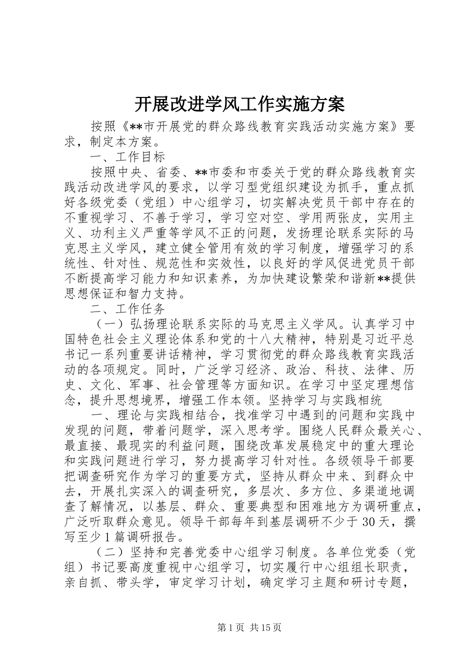 开展改进学风工作方案_第1页