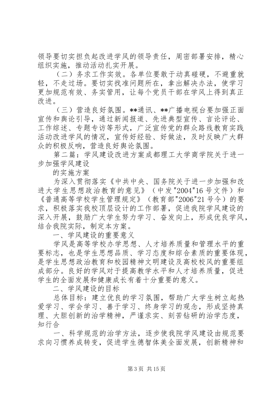 开展改进学风工作方案_第3页