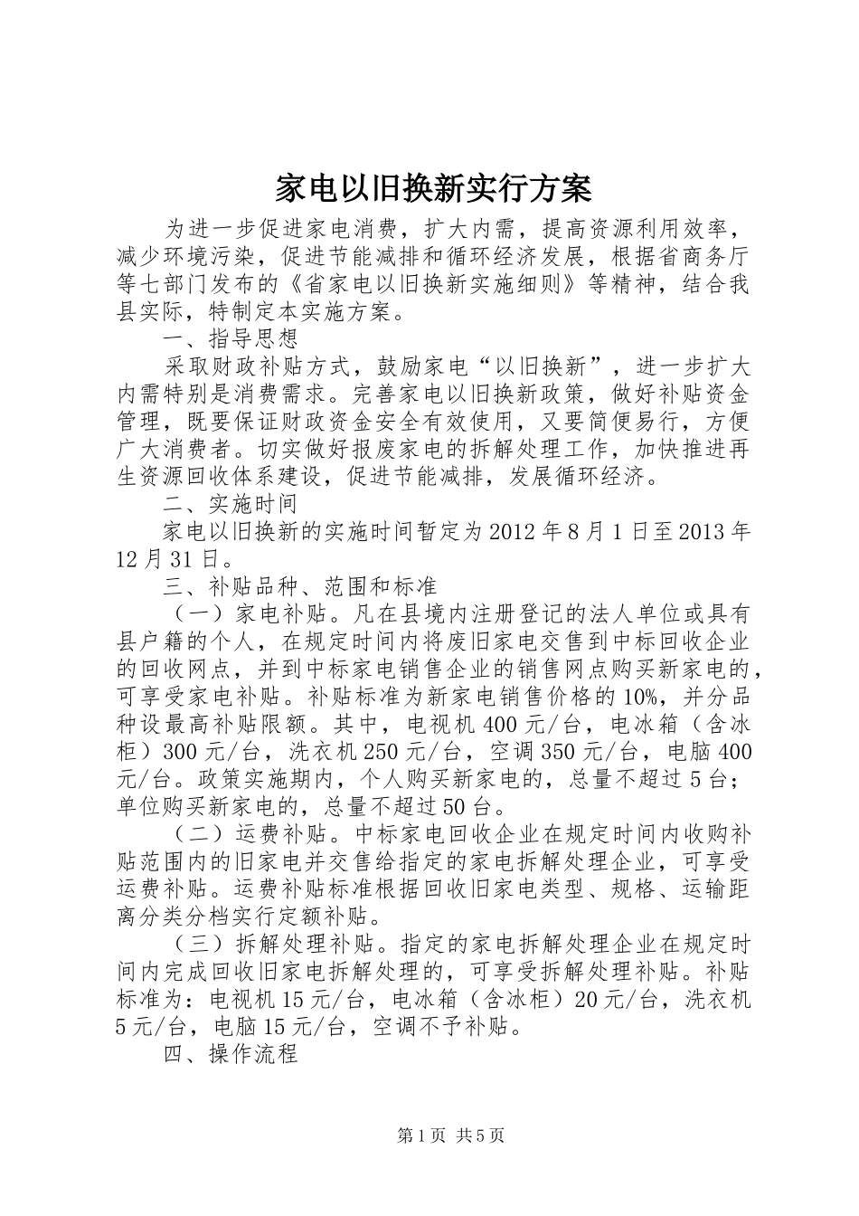 家电以旧换新实行实施方案_第1页