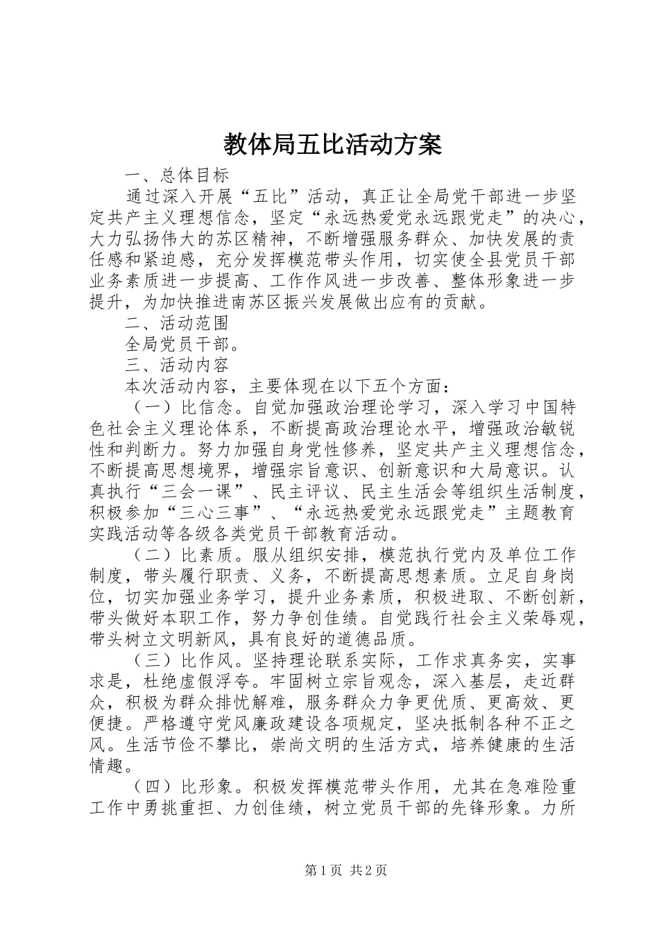 教体局五比活动实施方案_第1页