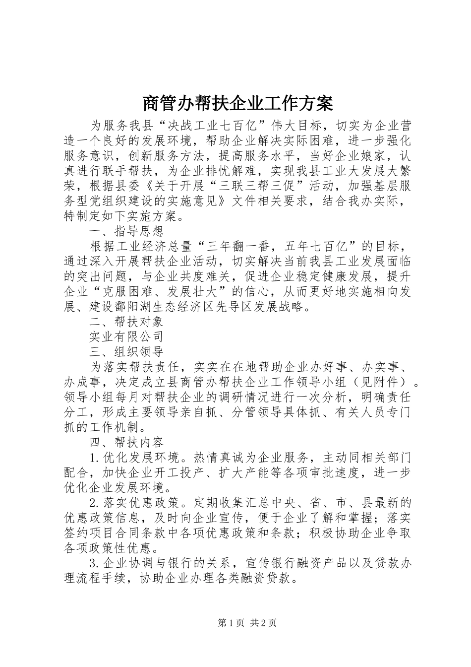 商管办帮扶企业工作实施方案_第1页