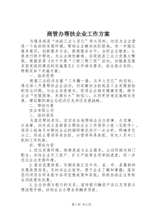 商管办帮扶企业工作实施方案