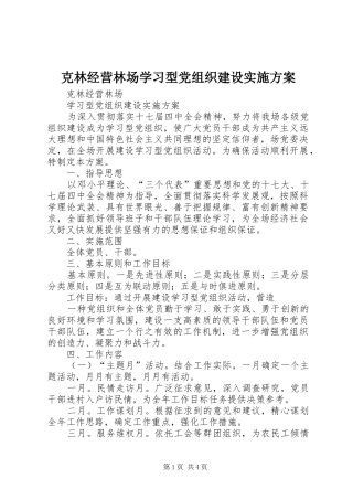 克林经营林场学习型党组织建设方案