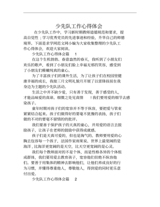 少先队工作心得体会