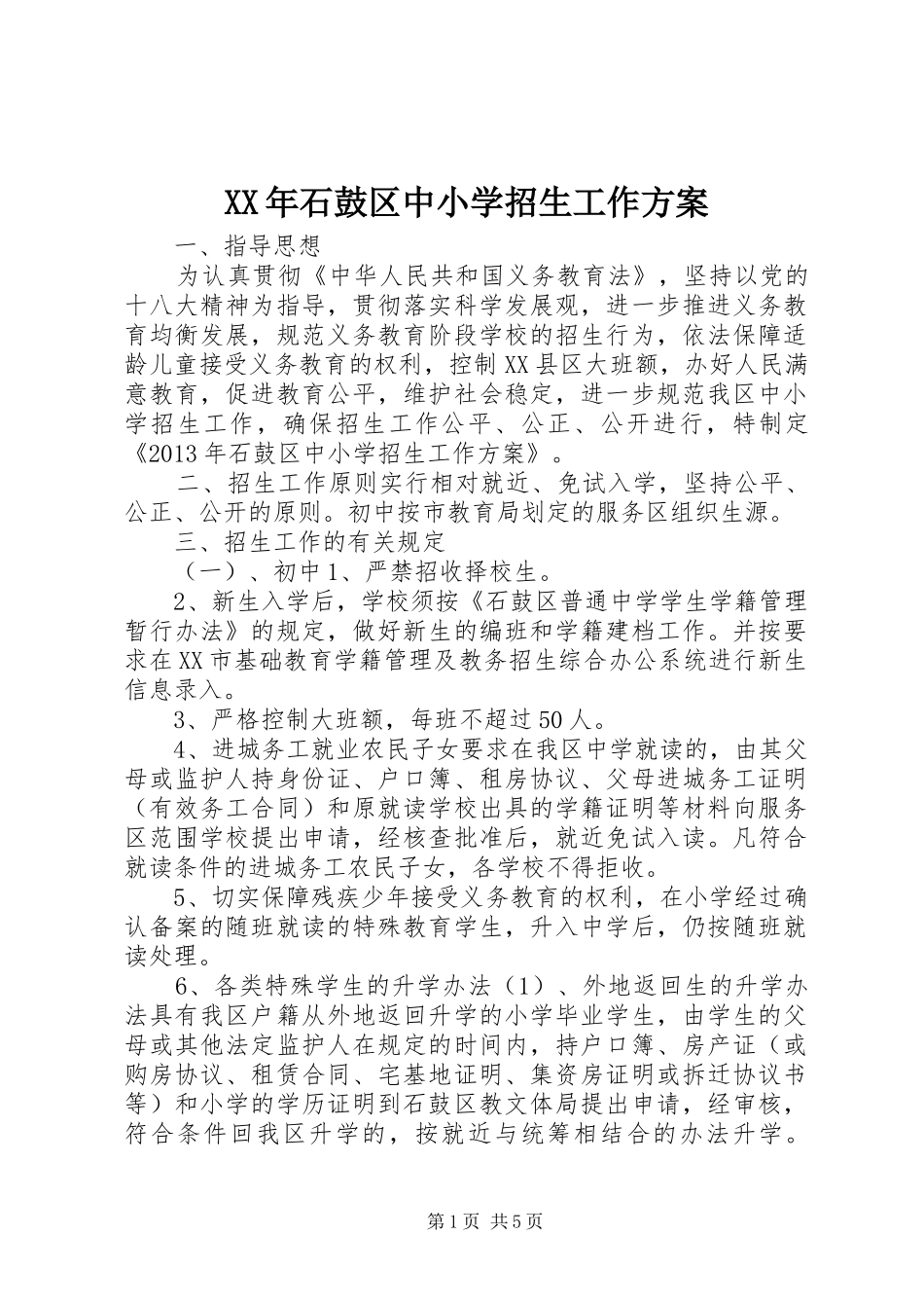 XX年石鼓区中小学招生工作实施方案_第1页