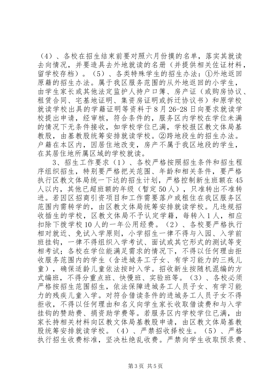 XX年石鼓区中小学招生工作实施方案_第3页