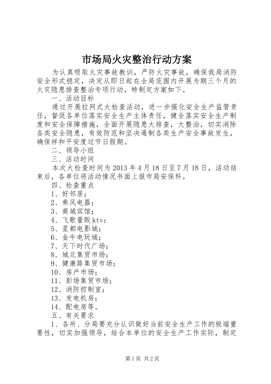 市场局火灾整治行动实施方案_第1页