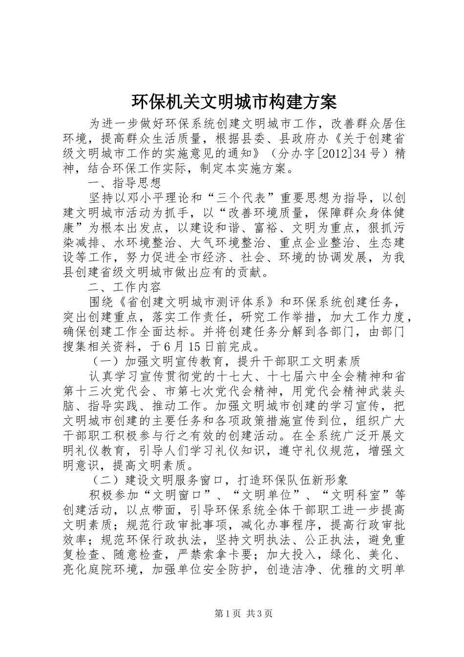 环保机关文明城市构建实施方案_第1页