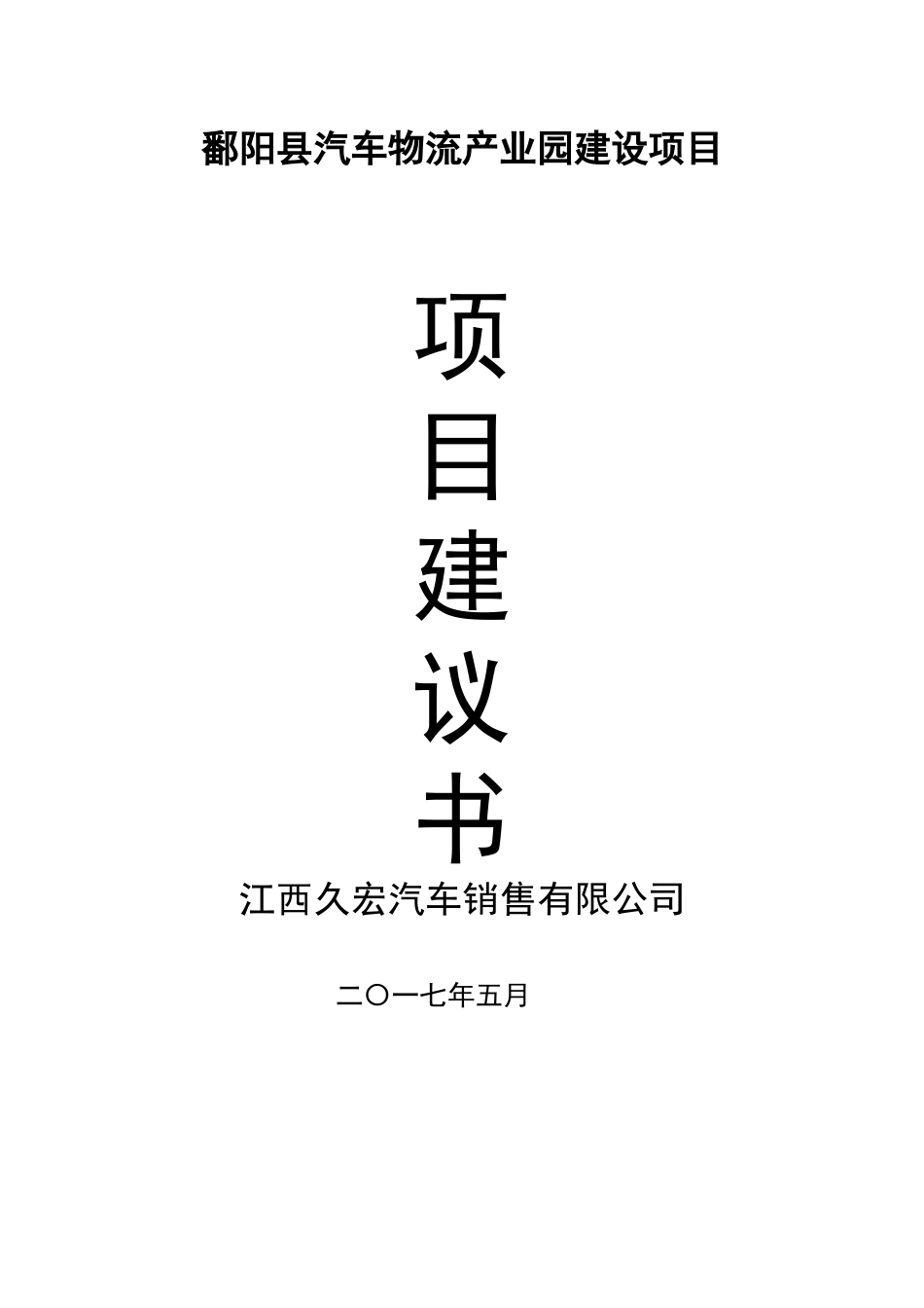 某县汽车物流产业园建设项目建议书_第1页