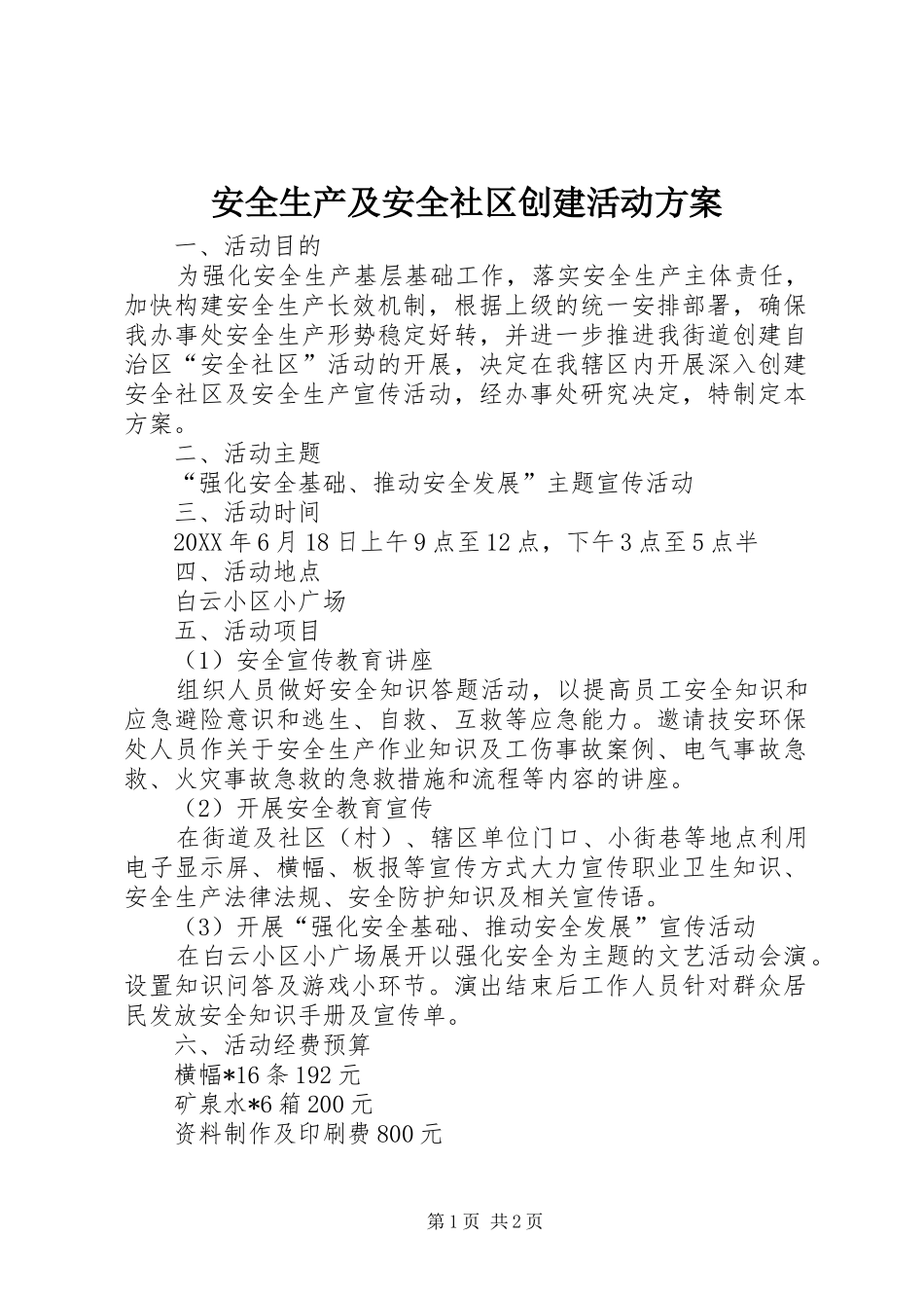 安全生产及安全社区创建活动实施方案_第1页