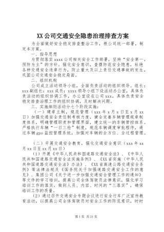 XX公司交通安全隐患治理排查实施方案
