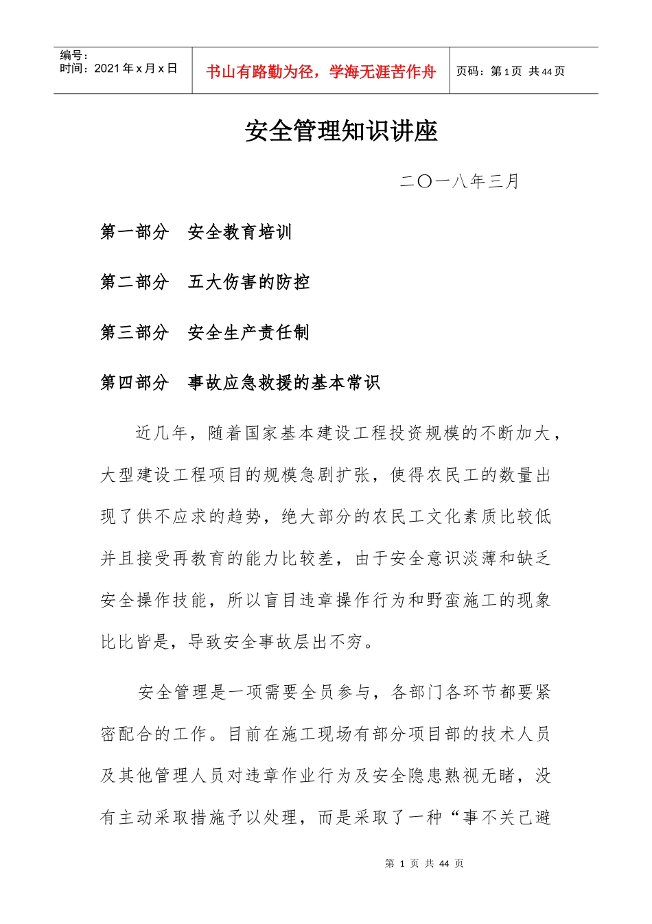 某公司项目部安全管理知识培训讲义_第1页