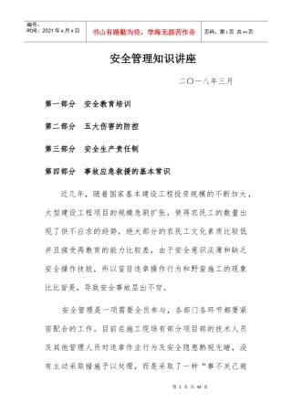 某公司项目部安全管理知识培训讲义