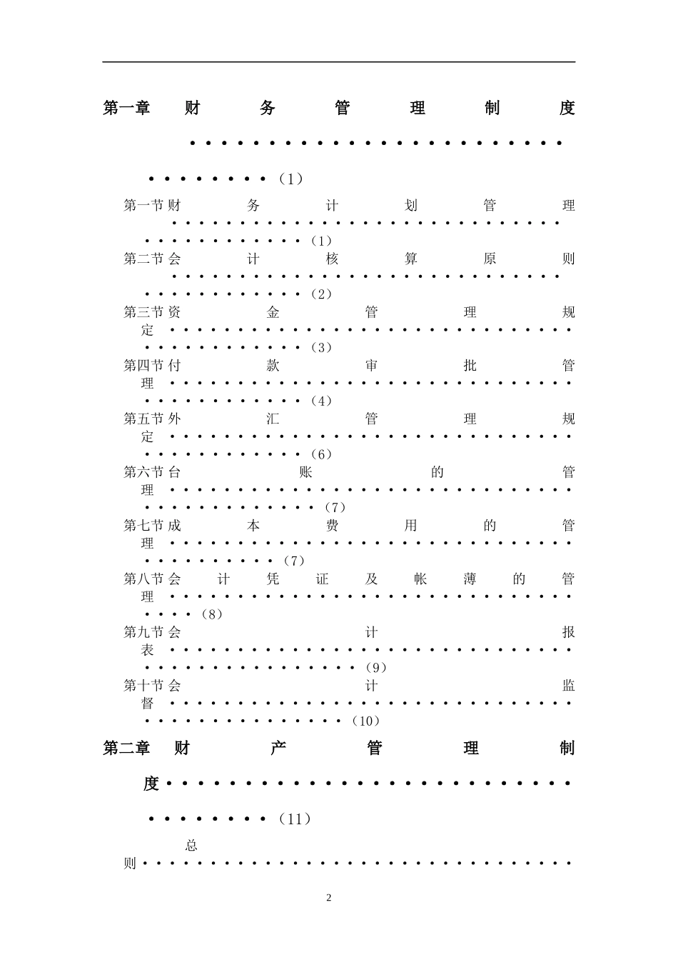 某国际酒店管理公司财务系统管理办法(doc 81页)_第2页