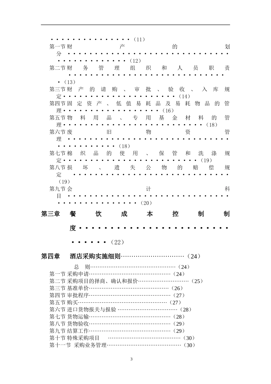 某国际酒店管理公司财务系统管理办法(doc 81页)_第3页
