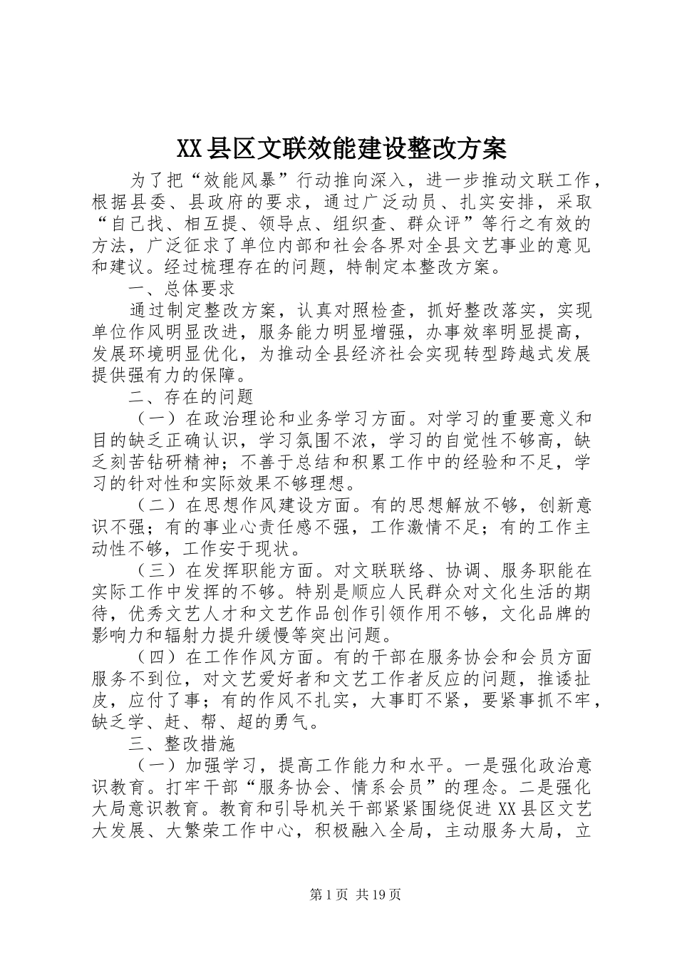 XX县区文联效能建设整改实施方案_第1页