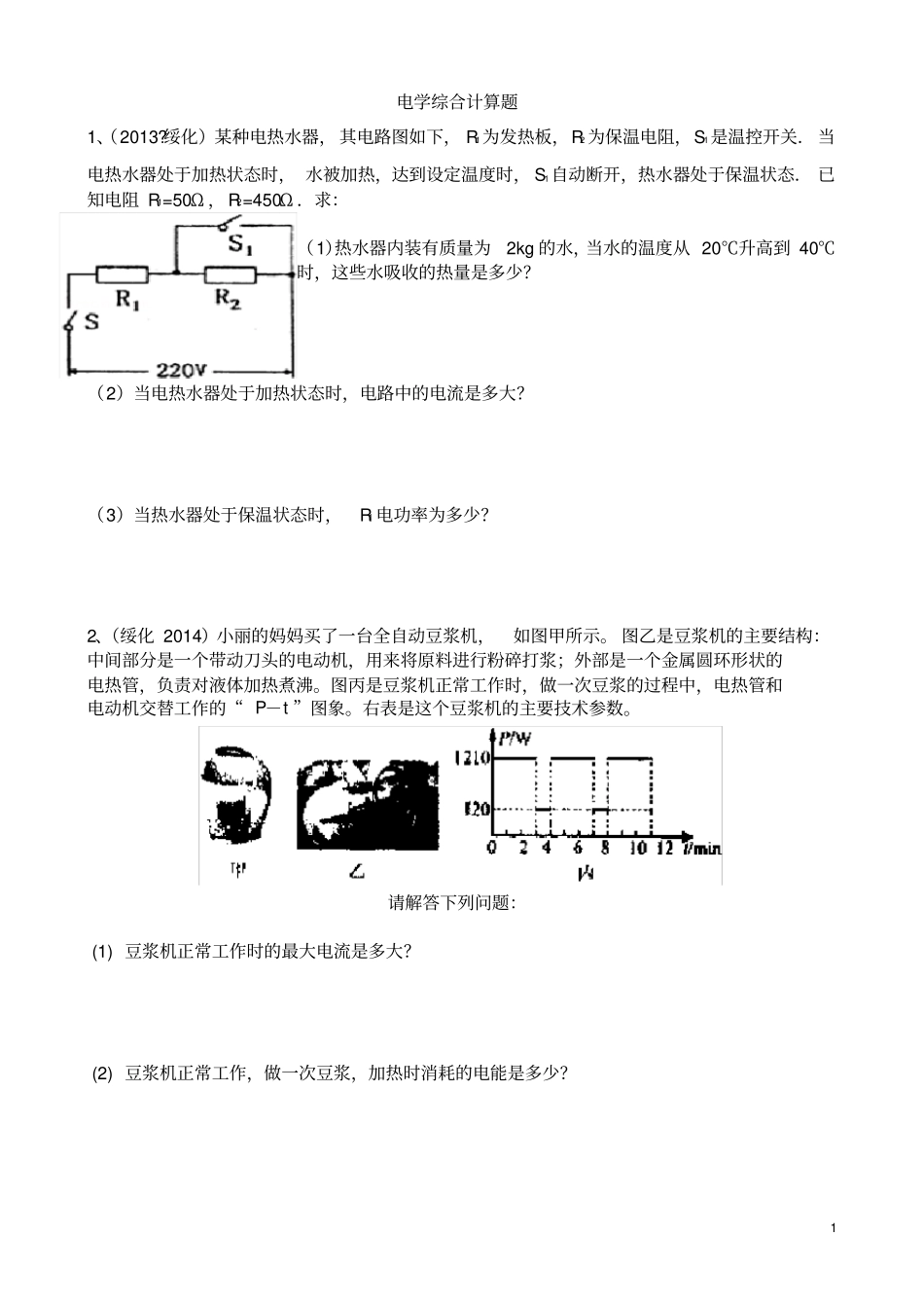 (完整版)初中物理电学综合计算题_第1页